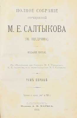 Салтыков-Щедрин М.Е. Полное собрание сочинений М.Е. Салтыкова (Н. Щедрина). [В 12 т., 6 кн.]. 5-е изд. СПб.: Изд. А.Ф. Маркса, 1905—1906.